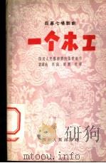 一个木工 四幕七场话剧 1956 PDF电子版封面 四川人民艺术剧院集体创作;刘莲池,李佩,栗粟执笔