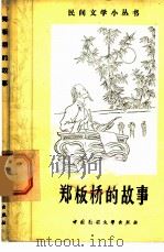 郑板桥的故事 1981 PDF电子版封面 10229·0006 许凤仪搜集整理