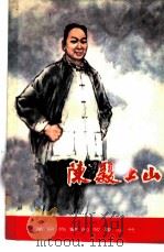 陈毅上山 1981 PDF电子版封面 10110·207 世晨著