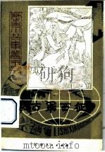 蒙古军西征 1983 PDF电子版封面 R10105·154 陈舜琴,张立志编著