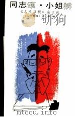 同志颂·小姐辨 《人民日报》1990年杂文选 1991 PDF电子版封面 7200014869 《人民日报》文艺部编