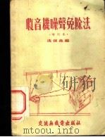 收音机噪声免除法 1951 PDF电子版封面 沈保南