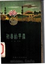 初春的早晨（1960 PDF版）