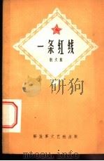 一条红线 散文集 1960 PDF电子版封面 10137·35 赵鹏飞等著