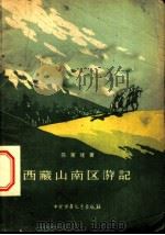 西藏山南区游记 1956 PDF电子版封面 R12056·2 陈家琎著