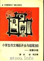 小学生作文精彩开头与结尾365 叙事分册 1992 PDF电子版封面 7507804194 梦华,欲鸣主编