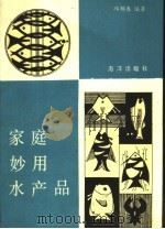 家庭妙用水产品 1991 PDF电子版封面 7502711279 邱郁春编著