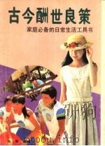 古今酬世良策 1992 PDF电子版封面 721902102X 龙东编著