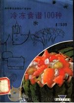 冷冻食谱100种 1985 PDF电子版封面 17051·60463 关淑仁编著