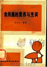 食用菌的营养与烹调 1986 PDF电子版封面 16298·168 刘培田编著
