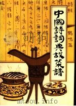 中国诗词典故菜谱 1986 PDF电子版封面 15217·211 刘立群编著