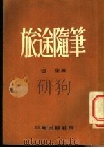 旅途随笔 1953 PDF电子版封面 5217·211 巴金著
