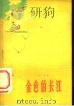金色的长江 1959 PDF电子版封面 T10106·313 齐克著