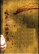 火车上的少校 1959 PDF电子版封面 10078·0823 柯蓝著