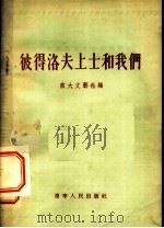彼得洛夫上士和我们 短篇小说集 1955 PDF电子版封面 旅大文艺社辑