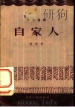 自家人 独幕话剧 1956 PDF电子版封面 10090·34 遵理著