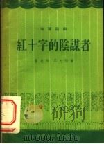 红十字的阴谋者 独幕话剧 1956 PDF电子版封面 10090·10 鲁也伶,李大桂著