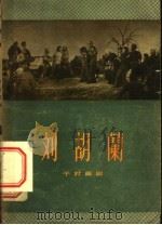 刘胡兰 四幕七场话剧 1956 PDF电子版封面 中国戏剧家协会编