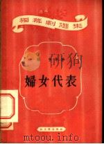妇女代表 1953 PDF电子版封面 孙芋撰