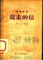 山野里的斗争 独幕话剧 1955 PDF电子版封面 张望著;中国戏剧家协会编辑;王文冲绘图