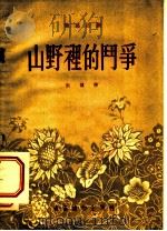 送走的信 独幕话剧 1955 PDF电子版封面 柯夫,王琅著