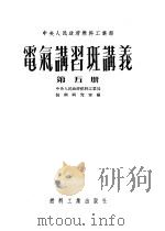 中央人民政府燃料工业部 电气讲习班讲义 第5册 1953 PDF电子版封面 中央人民政府燃料工业部,技术研究室编