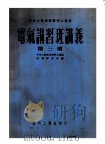 中央人民政府燃料工业部 电气讲习班讲义 第3册 1953 PDF电子版封面 中央人民政府燃料工业部,技术研究室编