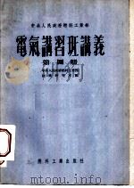中央人民政府燃料工业部 电气讲习班讲义 第4册 1953 PDF电子版封面 中央人民政府燃料工业部,技术研究室编