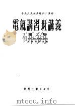 中央人民政府燃料工业部 电气讲习班讲义 第2册 1953.01 PDF电子版封面 502 中央人民政府燃料工业部技术研究室编