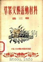 群众文娱活动材料 第3辑 1953 PDF电子版封面 华东文化部艺术事业管理处编辑