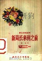 新局长来到之前 独幕话剧 1955 PDF电子版封面 何求作