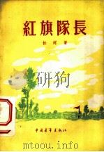 红旗队长 1956 PDF电子版封面 10009·76 杜河著