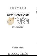 俄罗斯文学史教学大纲 苏维埃文学 1956 PDF电子版封面 苏联莫斯科大学苏维埃文学教研室编著;傅璇琮,霍汉矶译