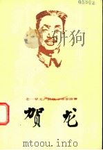 贺龙 1984 PDF电子版封面 3099·753 何玮著