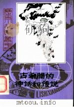 古希腊的神话和传说 1984 PDF电子版封面 R10086·652 任凤阁