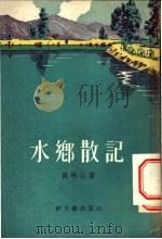 水乡散记 短篇小说集 1955 PDF电子版封面 韩映山著