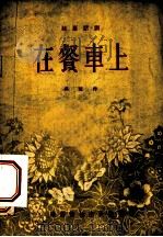 在餐车上 独幕话剧 1955 PDF电子版封面 吴琼著;中国戏剧家协会编辑