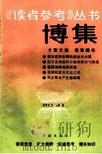 博集 1990 PDF电子版封面 7805104549 《读者参考》编辑部编辑