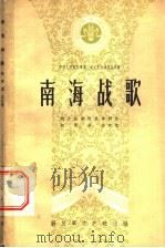 南海战歌 十场话剧 1959 PDF电子版封面 10137·23 战士话剧团集体创作