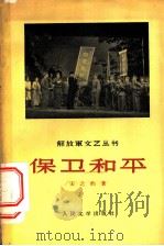 保卫和平 四幕八场话剧 1956 PDF电子版封面 10019·506 宋之的著