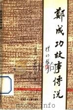 郑成功故事传说 1983 PDF电子版封面 10302·14 林金标等著