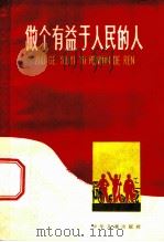 做个有益于人民的人 1965 PDF电子版封面 R10024·3149 本社编