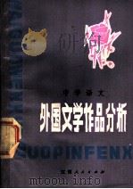 中学语文外国文学作品分析 1979 PDF电子版封面 10110·103 江西人民出版社编