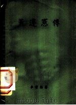 黄遵宪传 1957 PDF电子版封面 10080·159 麦若鹏著