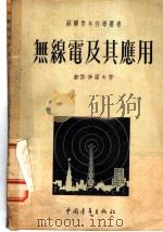 无线电及其应用 1952 PDF电子版封面 (苏联)契斯得诺夫著;滕砥平译