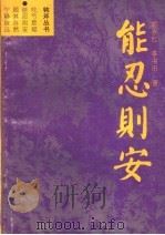 能忍则安   1994  PDF电子版封面  7205029376  郭永红，李书田著 