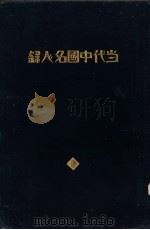 当代中国名人录 1931 PDF电子版封面 樊荫南编纂