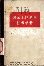 民族工作适用法规手册 1958 PDF电子版封面 6004·246 法律出版社编辑