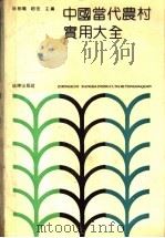 中国当代农村实用大全 1991 PDF电子版封面 750360882X 林剑鸣,赵宏主编