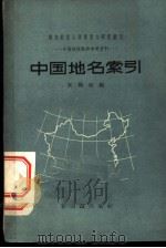中国地名索引 1957 PDF电子版封面 12076·29 来荷初编